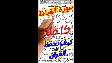 سورة القيامة مكررة بخط واضح كبير لسهولة الحفظ