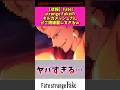 【悲報】Fate strange fakeのギルガメッシュさんご機嫌麗しすぎるw #アニメ #fate #shorts