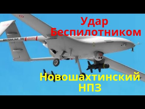 Удар беспилотником по Ростовской области. Новошахтинский НПЗ