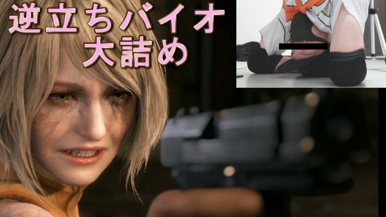 #22 バックスローする敵、初めて見たかも【逆立ちバイオRe4】