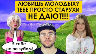 ЛЮБИШЬ МОЛОДЫХ? ТЕБЕ ПРОСТО СТАРУХИ НЕ ДАЮТ!!! Мужское движение, мд