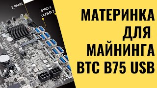 BTC B75 мат  плата для майнинга USB вместо PCIe