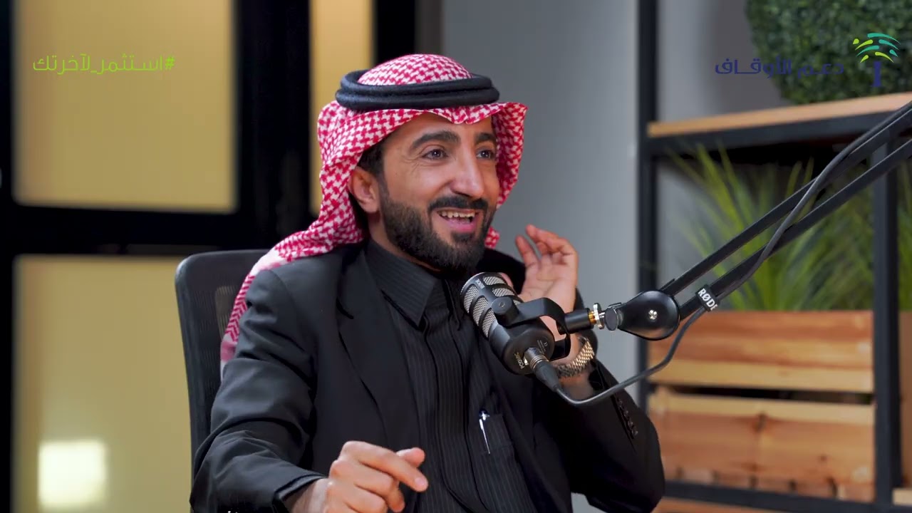 الحلقة الأولى من بودكاست دعم الأوقاف استثمر لآخرتك | مع الشيخ بدر بن محمد الراجحي