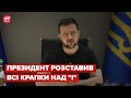 💥 Зеленський сказав, чи закінчується зброя в Україні