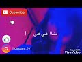 اغنية شحط محط سريع مع الكلمات