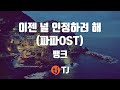 TJ노래방 이젠널인정하려해 파파OST 뱅크 TJ Karaoke TJ노래방 이젠널인정하려해 파파OST 뱅크 TJ Karaoke