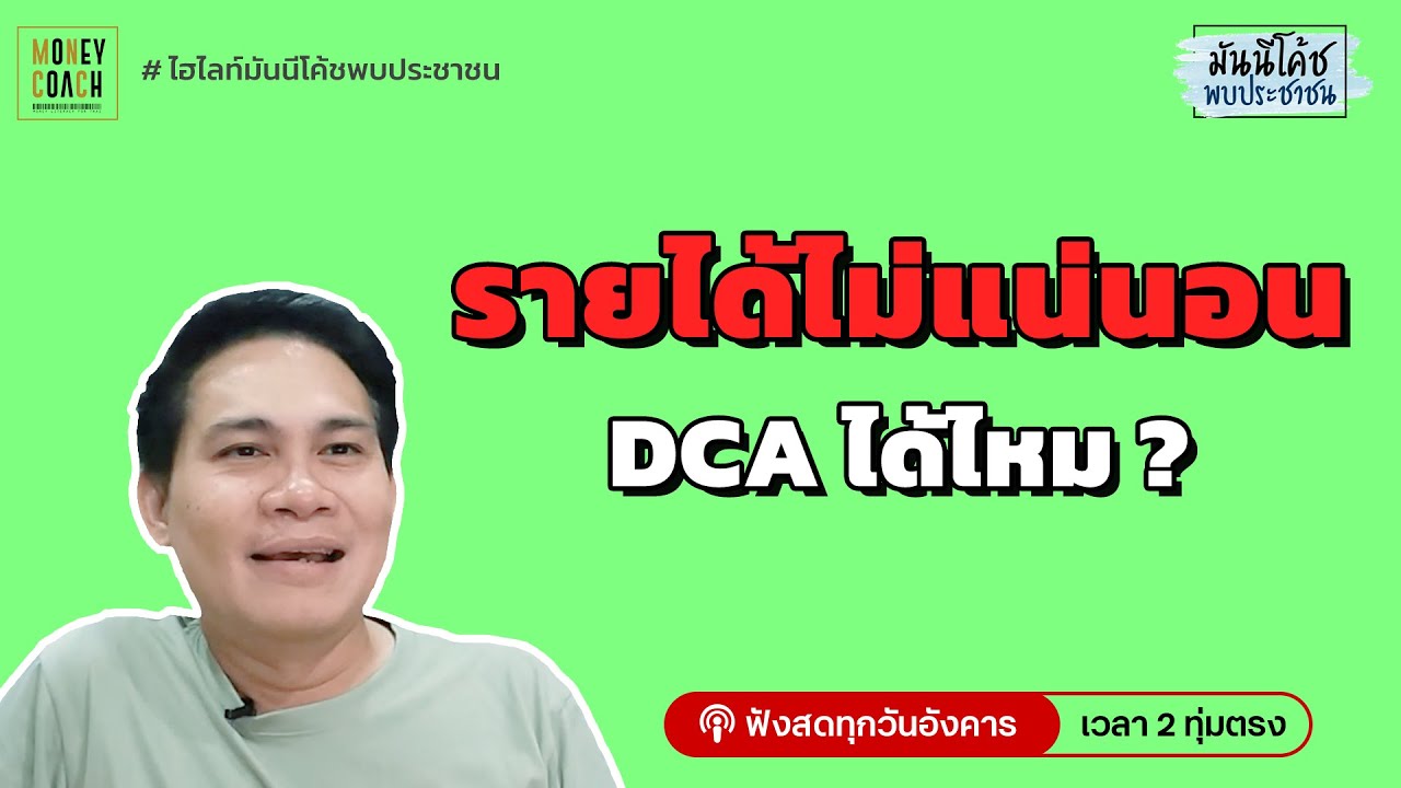 รายได้ไม่แน่นอน ลงทุนแบบ DCA ได้มั้ย?