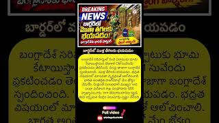 #BorderUpdate #IndiaBangladesh #Geopolitics #SecurityAlert #BorderFence #telugunews #WestBengal