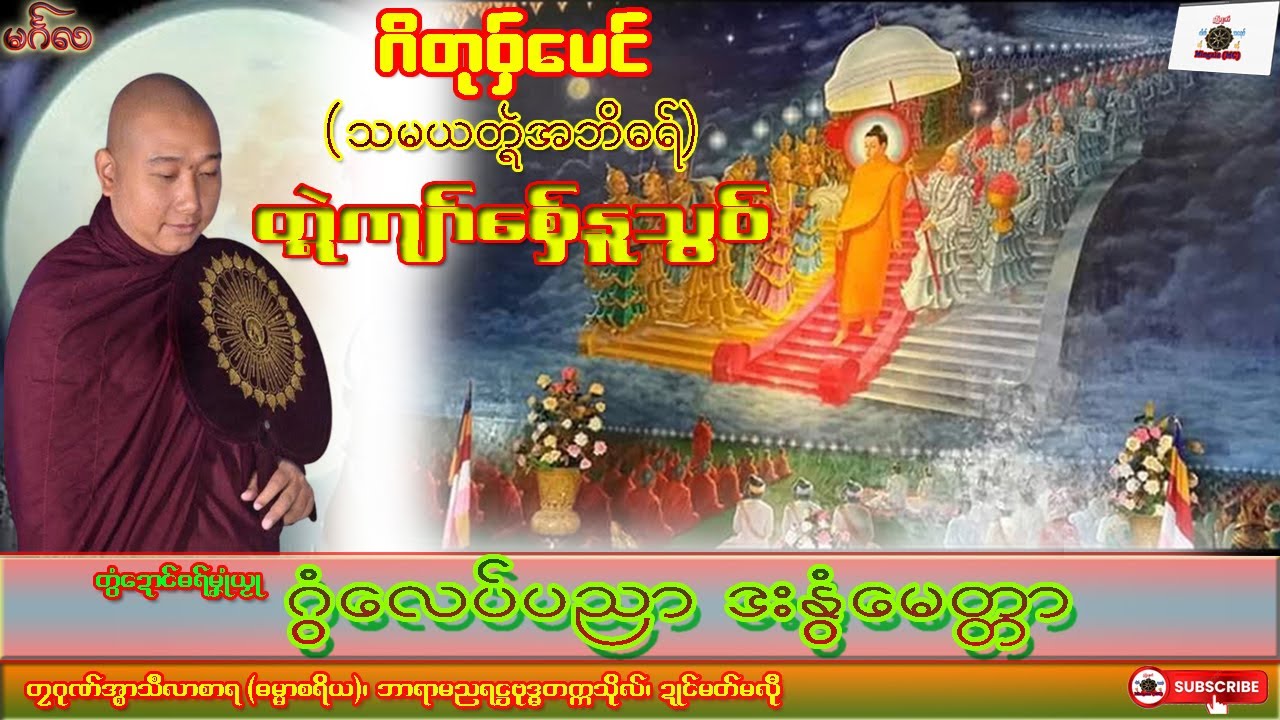 ဓရ်မၞုံယၟု ဂွံလေပ်ပညာ ဒးနွံမေတ္တာ ဂိတုဝှ်ပေၚ်(သမယတ္ၚဲအဘိဓရ်) တၠဂုဏ်အ္စာသဳလာစာရ၊ ဓရ်မန်#၂၀၂၅#၊