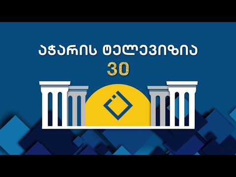 ტიხარი #3 აჭარის ტელევიზია 30 წლისაა