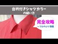 台衿付きシャツカラー～裁断から身頃への縫い付けまで、プロのコツが満載♪