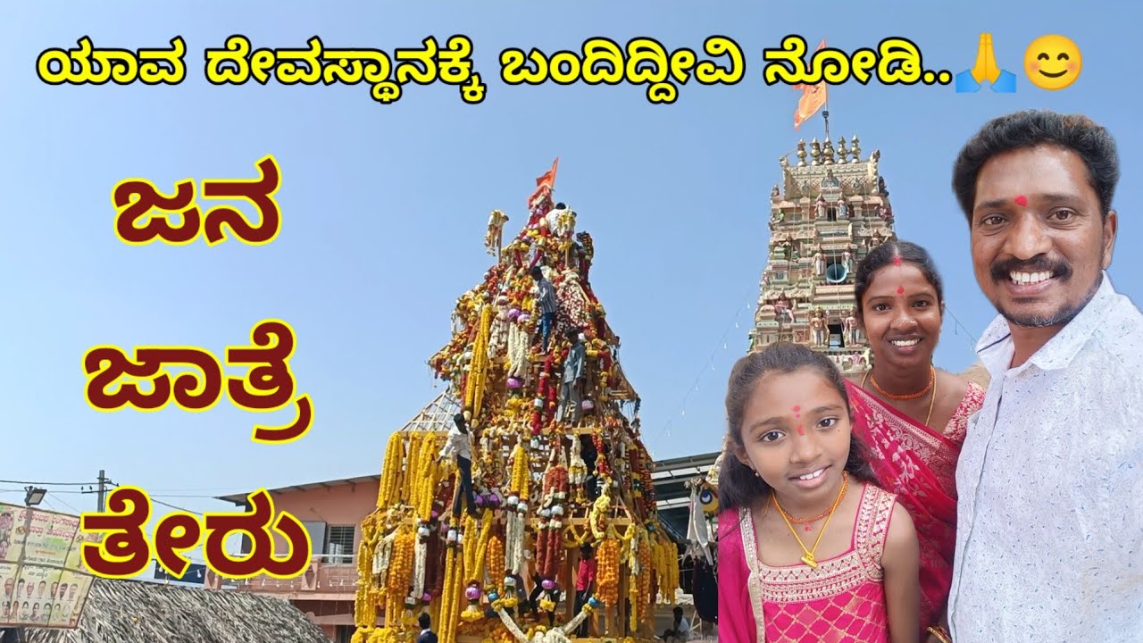 ಜನ ಜಾತ್ರೆ ತೇರು‌ 🛕 | ಸಿಂಪಲ್ಲಾಗಿರೋದೆ ನಂಗೆ ಕಂಫರ್ಟ್ ಅನ್ಸುತ್ತೆ! 😌 | Temple | Lifestyle | Kannada Vlog