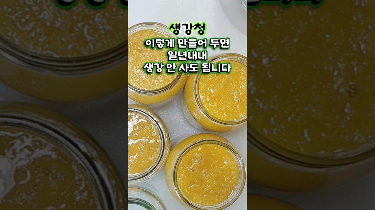 생강청 이렇게 만들어 두면 1년내내 생강 살 필요 없어요!  #생강청#생강청만들기#생강청만드는법#생강차