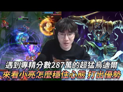 【Liang 小亮】打到專精 287 萬的老烏迪爾！穩住心態，用狗頭打出優勢！ Nasus納瑟斯 Vs Udyr烏迪爾