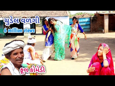 સગના ની વવ ને ચુડેલ વળગી | comedian Vipul | gujarati comedy