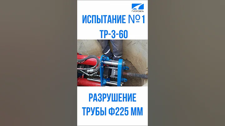 ТР-3-60, испытание №1, разрушение трубы ф225 мм #shorts #гидрофоб #тр
