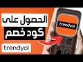 الحصول على كود خصم ترينديول لجميع المنتجات الحصول على كوبون  الحصري لفترة محدودة