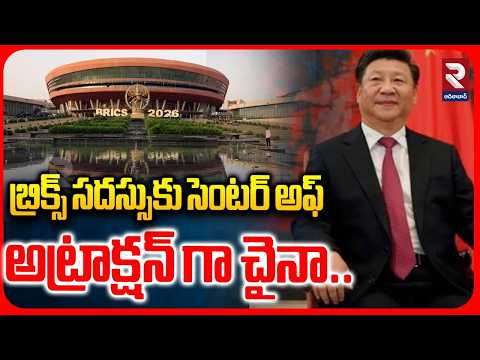 బ్రిక్స్ సదస్సుకు సెంటర్ అఫ్ అట్రాక్షన్ గా చైనా | BRICS summit in Delhi | RTV