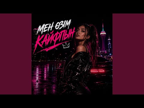 Мен Өзім Кайфпын (Deep House)