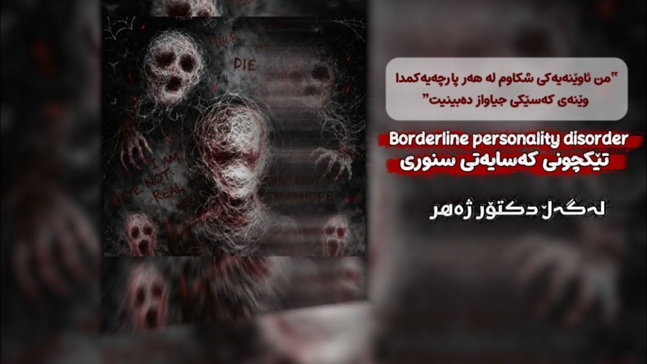 تێکچونی کەسایەتی سنووری/‏ Borderline Personality Disorder ￼