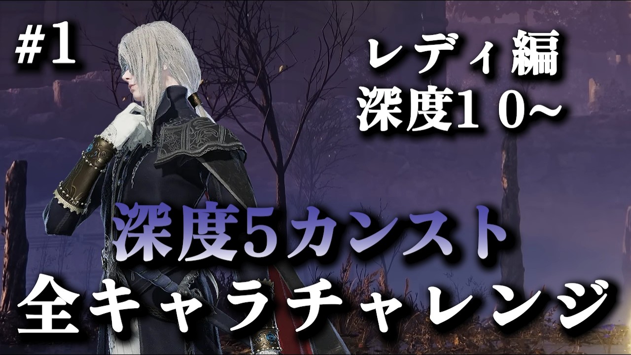 深度1レート0000~｜レディOTPでレート9999(カンスト)目指す #1【エルデンリングナイトレイン】