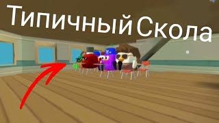 видео: Школа в чикен ган 1 часть!  картинка: Школа в чикен ган 1 часть!