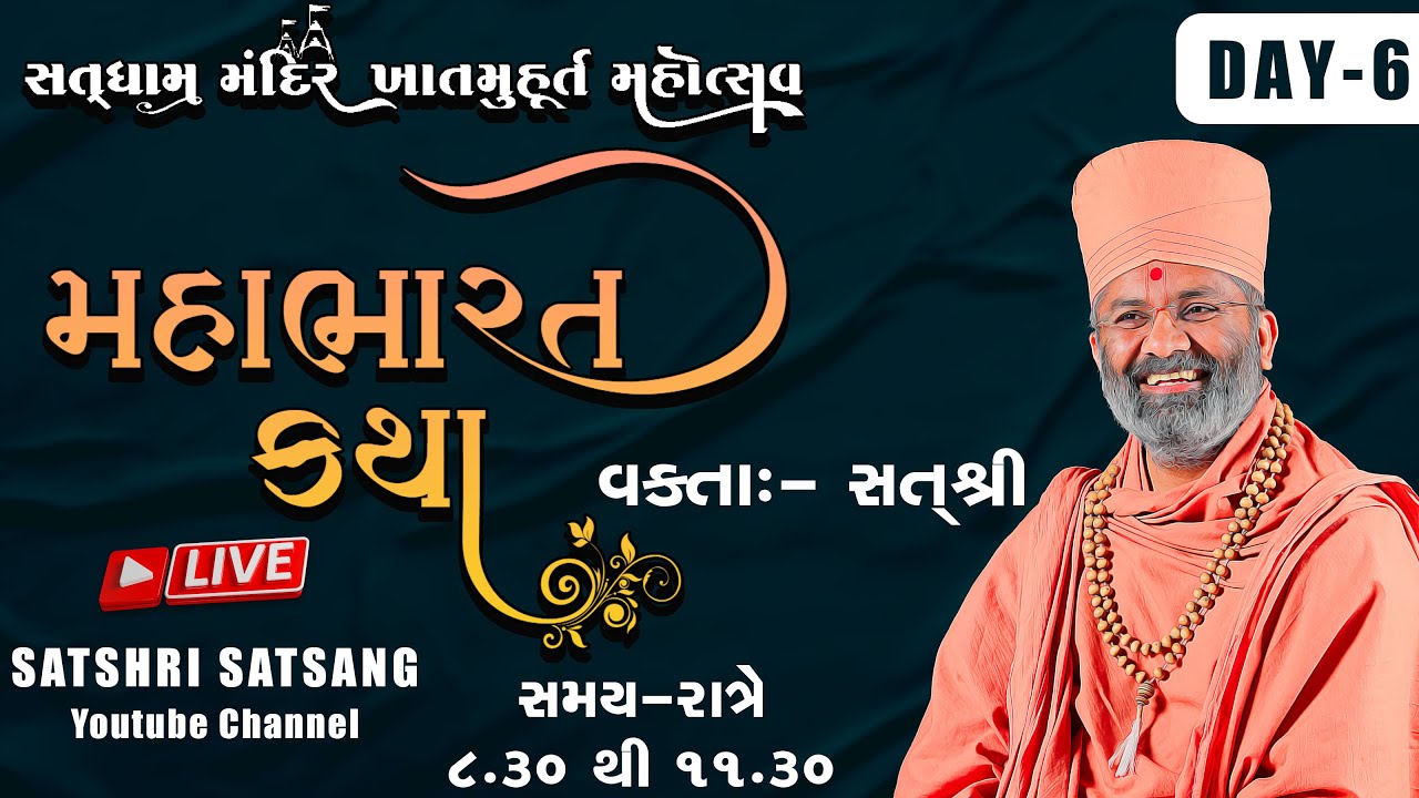 🔴Live મહાભારત કથા (યોગીચોક - સુરત ) & Mahabharat Katha (Yogichowk - Surat) Day-6 By Satshri