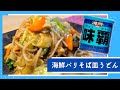 【海鮮味覇】簡単に？！海鮮バリそば皿うどん シーフードなしで絶品！ / [Seafood taste Weipa] Seafood Sara Udon Excellent seafood!