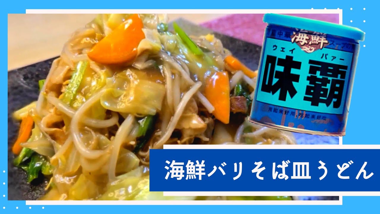 海鮮味覇 簡単に 海鮮バリそば皿うどん シーフードなしで絶品 Seafood Taste Weipa Seafood Sara Udon Excellent Seafood Youtube