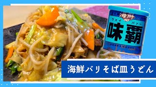 【海鮮味覇】簡単に？！海鮮バリそば皿うどん シーフードなしで絶品！ / [Seafood taste Weipa] Seafood Sara Udon Excellent seafood!