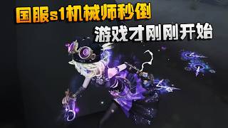 Dashu Spectating: S1 Mechanic on the China Server goes down instantly! The game has only just beg...