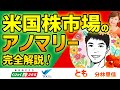 米国株市場のアノマリーと、米半導体ブームの今後について　とも③