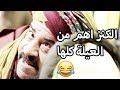 اللمبي عمل الثورة وهرب من شجرة الرز و زينات محمد سعد فيفا اطاط 