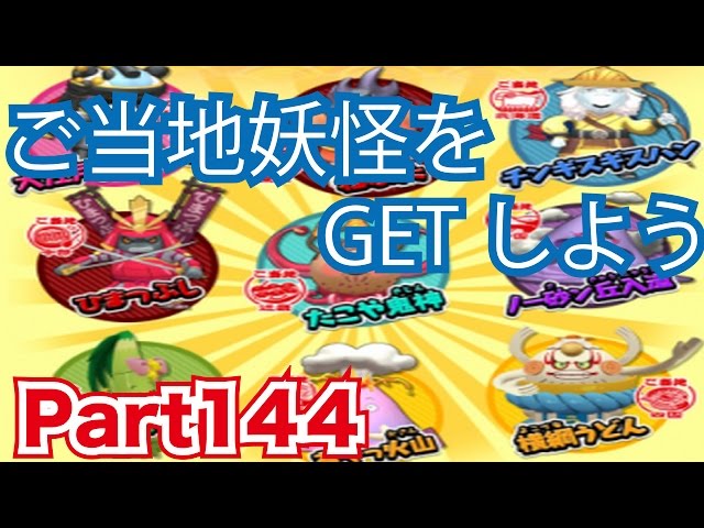 妖怪ウォッチバスターズ 赤猫団／白犬隊を実況プレイpart144
