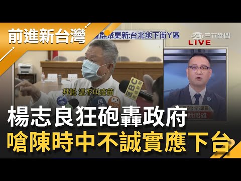 噴口水比防疫重要？楊志良狂砲政府嗆陳時中"不誠實"應下台 批蔡英文共產黨是習近平派來分裂台灣｜許貴雅主持｜【前進新台灣 PART2】20210514｜三立新聞台