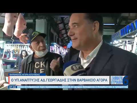Ο Υπουργός Ανάπτυξης Άδωνις Γεωργιάδης στην Βαρβάκειο αγορά | 24/12/2022 | ΕΡΤ