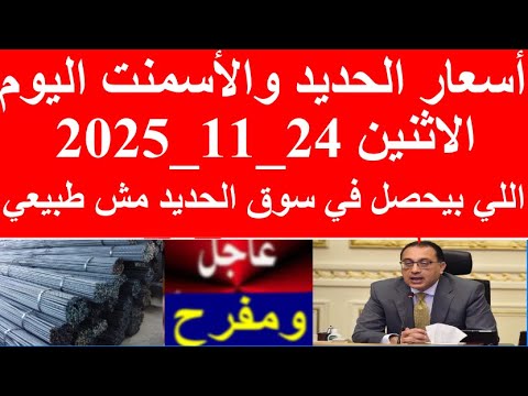 ليه أسعار الحديد وقفت فجأة في حاجة بتحصل وإحنا مش واخدين بالنا