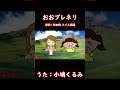おおブレネリ（おかあさんといっしょ）／小鳩くるみ #おかあさんといっしょ #おおブレネリ #小鳩くるみ