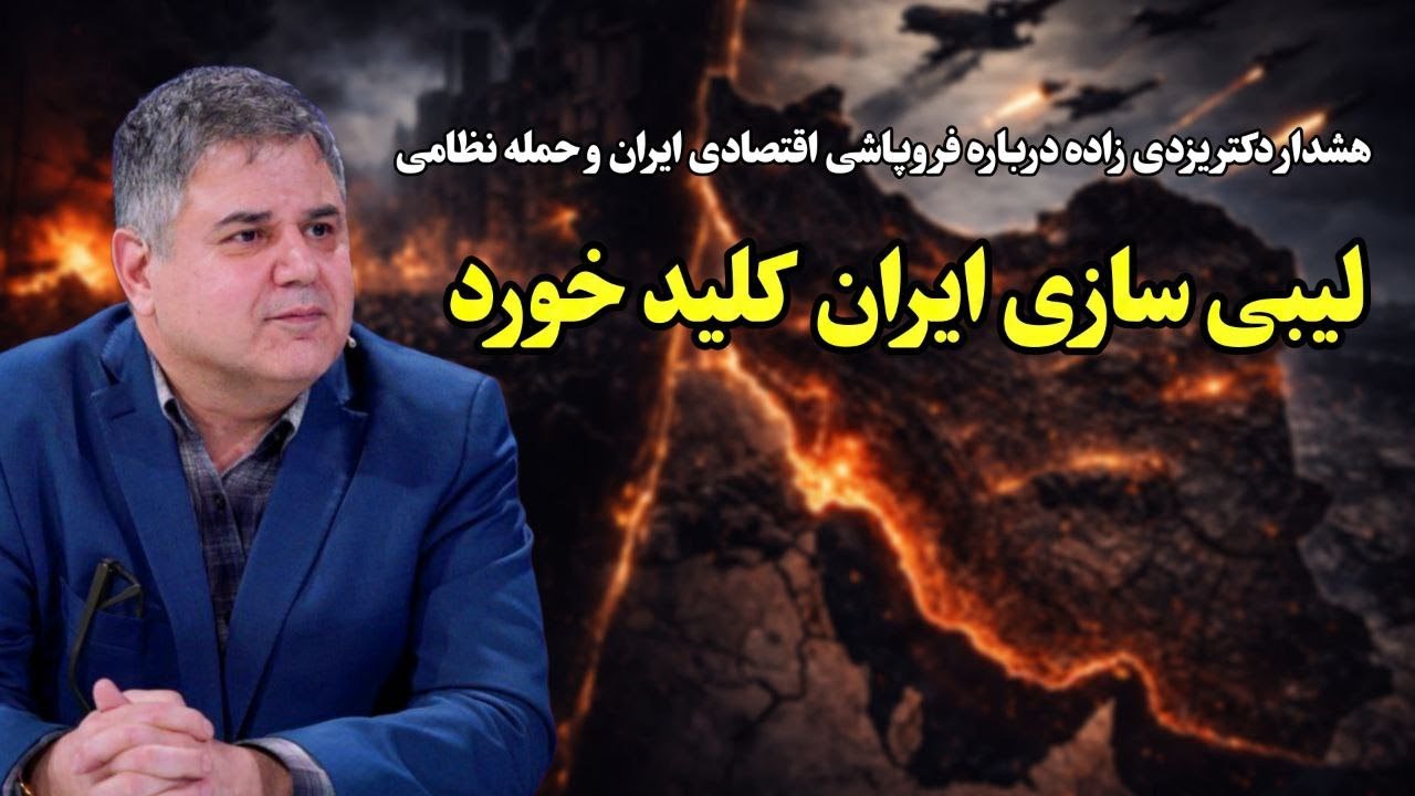 طرح لیبی‌سازی ایران کلید خورد؟ | هشدار دکتر یزدی‌زاده درباره شورش اقتصادی و سناریوی حمله