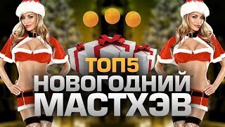 ТОП5 АТРИБУТОВ НОВОГОДНЕГО ПРАЗДНИКА ТОП5 АТРИБУТОВ НОВОГОДНЕГО ПРАЗДНИКА