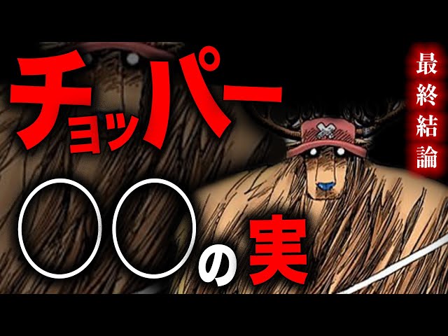 Have you had enough of Chopper's hidden true abilities and the