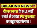 Bihar MLC Chunav 2026 : Deepak Prakash के MLC नहीं बनने से आहत Upendra Kushwaha का बड़ा ऐलान ! | RLM