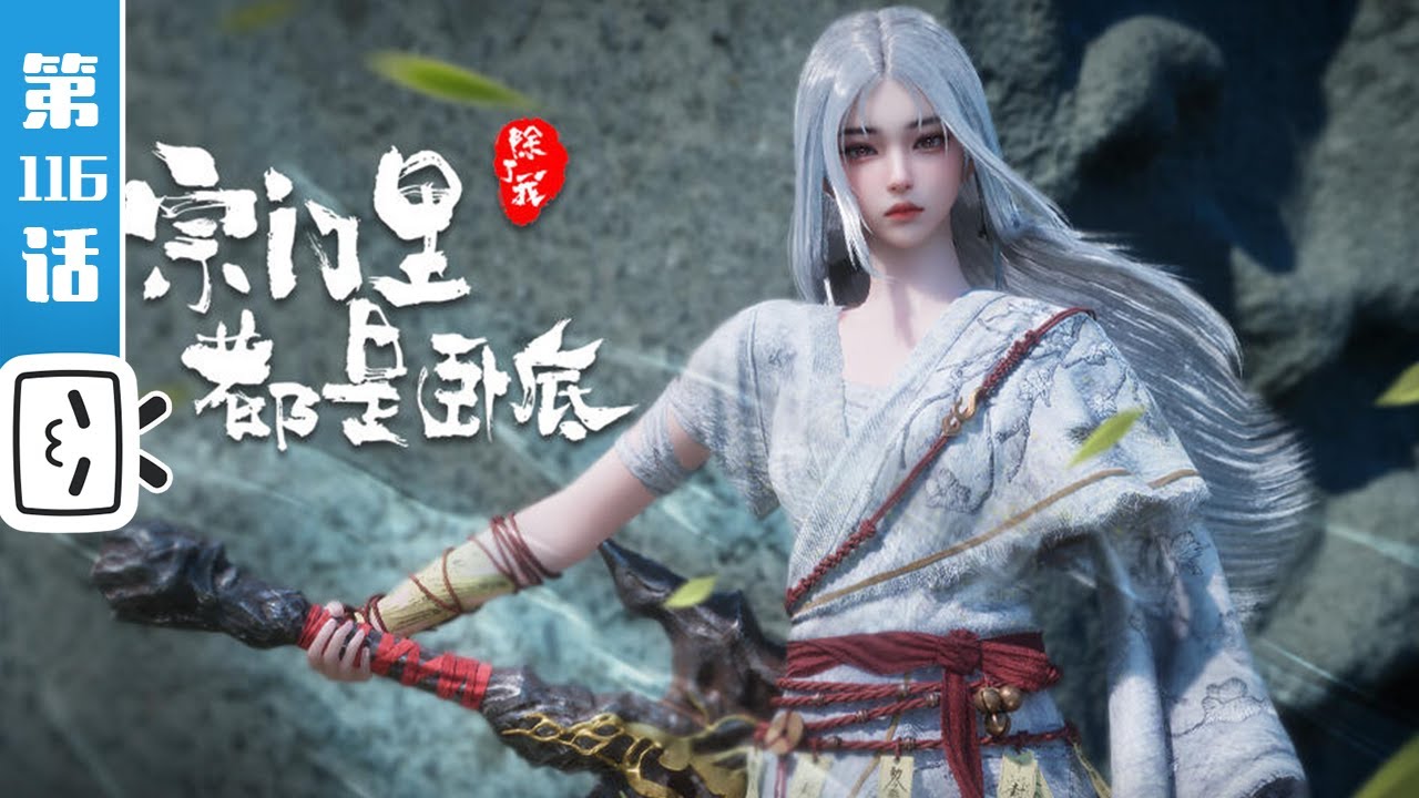 《宗门里除了我都是卧底》第116话：通情达理啊，莫兄【玄幻 | 战斗 | 搞笑 | Made By Bilibili】