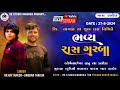 Live  ras  garaba  arjun thakor  gabbar thakor   dabhoda  rk studio dabhoda   