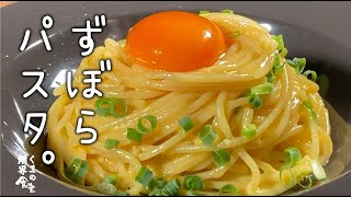 カルボのような、ペペのような、手を抜いたようで、抜いてないような、ずぼらパスタ。