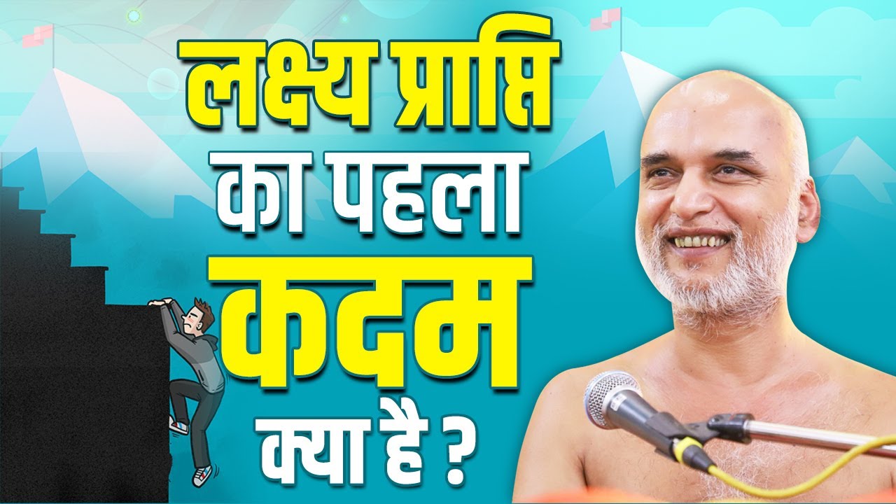 लक्ष्य प्राप्ति का पहला कदम | Practical Way of Life | Youth Session Shahpura | Veersagar Ji