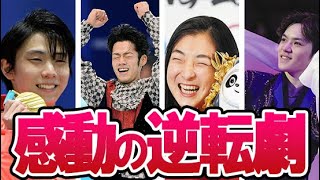 羽生結弦も起こした大逆転劇の奇跡…どん底から這い上がり勝利に輝いた選手4選！高橋大輔や坂本花織に宇野昌磨も怪我や不調乗り越え栄光勝ち取る【YuzuruHanyu】