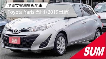 【SUM中古車】TOYOTA YARIS 2019年 雅緻精裝版，電動後視鏡、循跡防滑、藍芽音響、自動頭燈，僅跑2萬多公里( #君豪汽車)