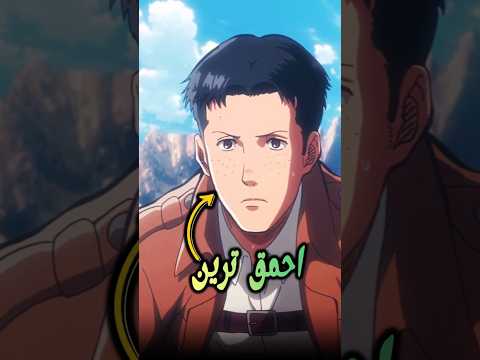 احمق ترین کاراکتر اتک آن تایتان