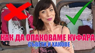 10 ТРИКОВЕ И ХАКОВЕ ПРИ ОПАКОВАНЕ НА БАГАЖ - КАКВО НОСЯ В КУФАРА СИ